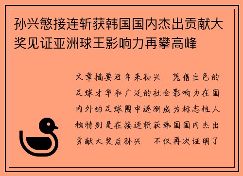 孙兴慜接连斩获韩国国内杰出贡献大奖见证亚洲球王影响力再攀高峰