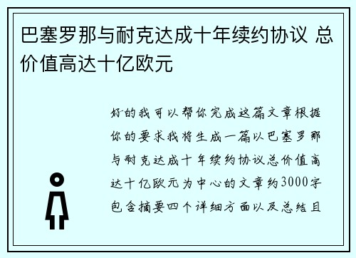 巴塞罗那与耐克达成十年续约协议 总价值高达十亿欧元