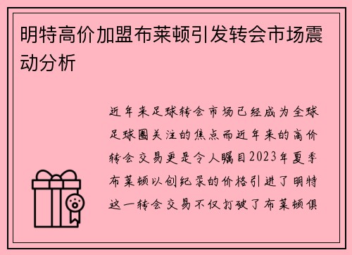 明特高价加盟布莱顿引发转会市场震动分析