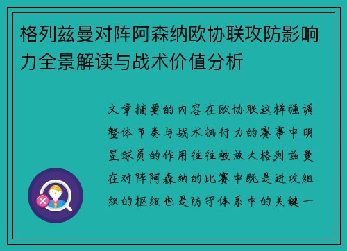 格列兹曼对阵阿森纳欧协联攻防影响力全景解读与战术价值分析