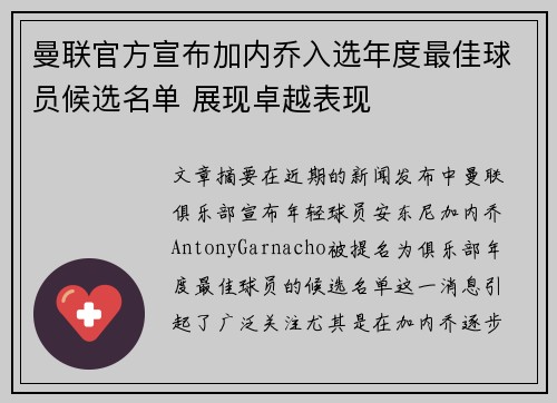 曼联官方宣布加内乔入选年度最佳球员候选名单 展现卓越表现