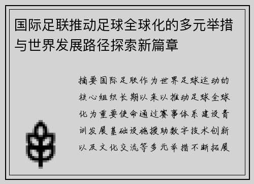 国际足联推动足球全球化的多元举措与世界发展路径探索新篇章